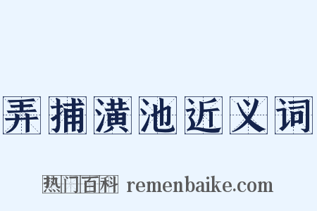 弄捕潢池近义词是什么意思的图片